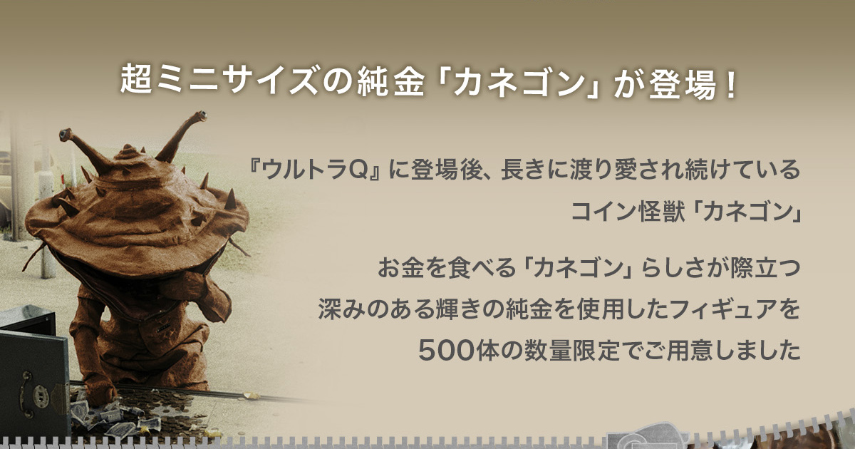 ≪500体限定≫【カネゴン】純金フィギュア ウルトラマン|U-TREASURE