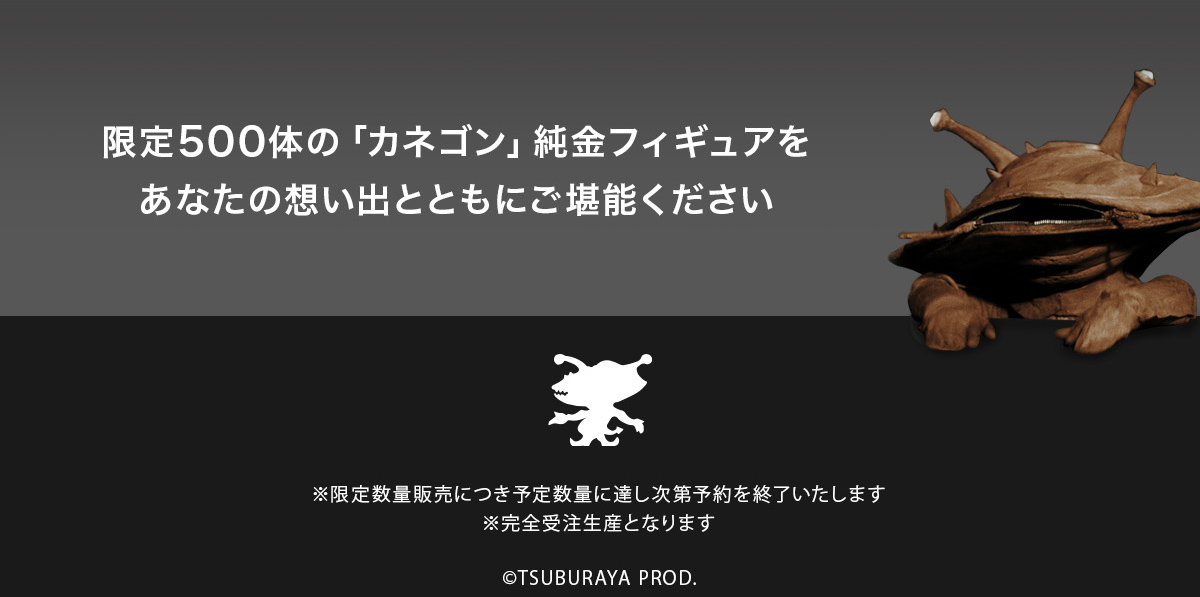 ≪500体限定≫【カネゴン】純金フィギュア ウルトラマン|U-TREASURE