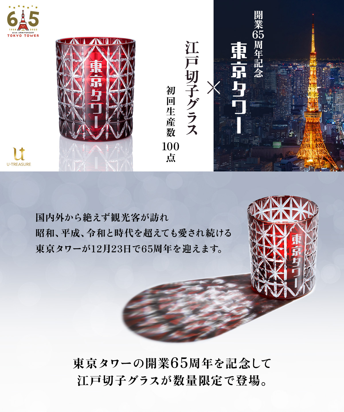 江戸切子 東京タワー限定 東京タワー 65周年 江戸切子グラス 東京タワー|U-TREASURE | ユー